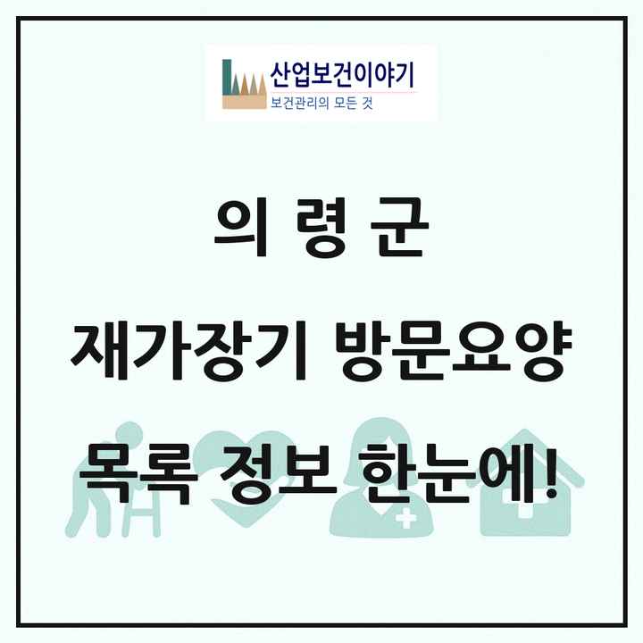 경상남도 의령군 재가장기요양기관 방문요양 목록 13곳