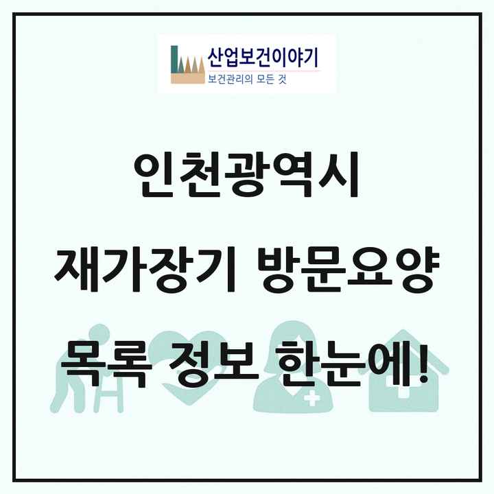 인천광역시 재가장기요양기관 방문요양 목록 577곳