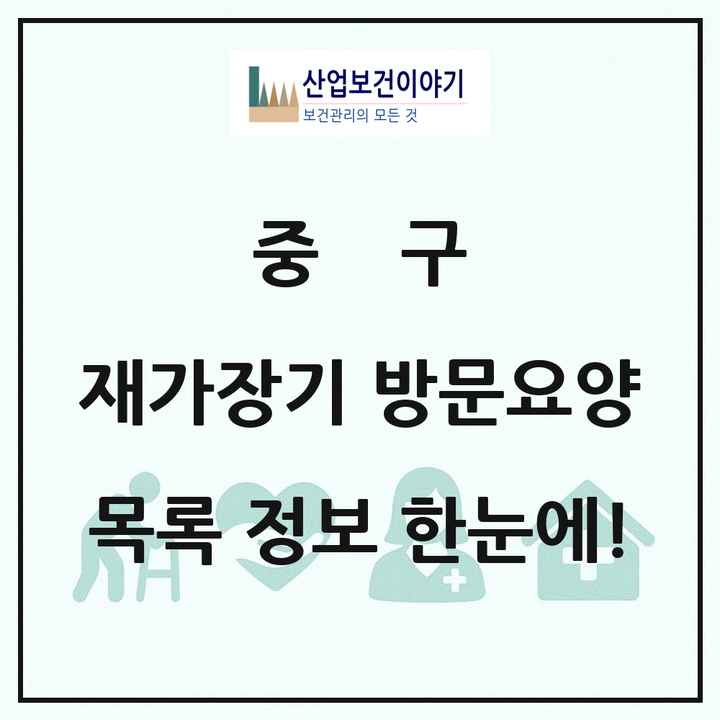 인천광역시 중구 재가장기요양기관 방문요양 목록 23곳