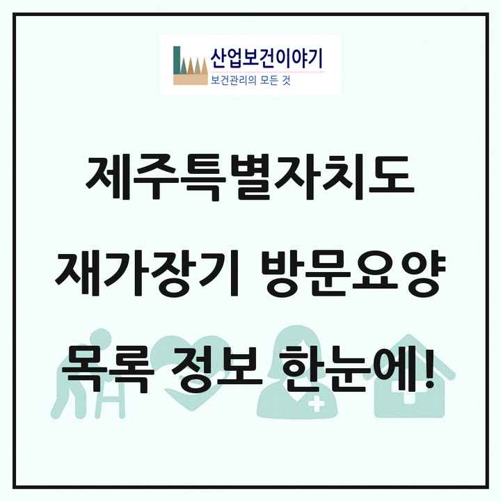 제주특별자치도 재가장기요양기관 방문요양 목록 65곳