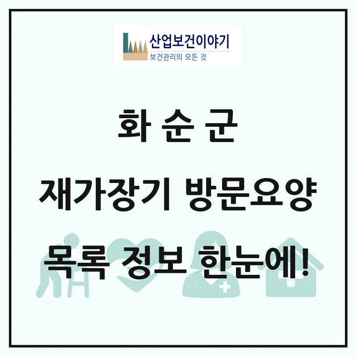 전라남도 화순군 재가장기요양기관 방문요양 목록 17곳