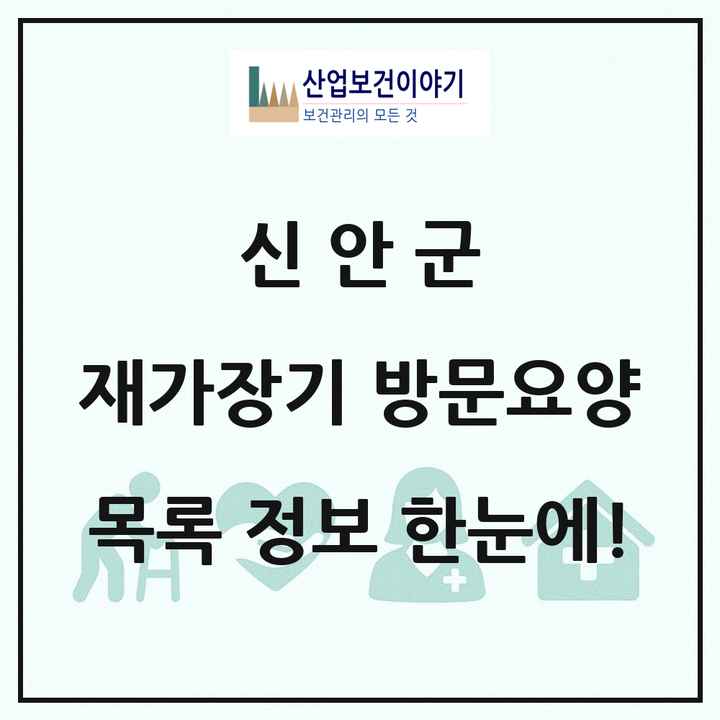 전라남도 신안군 재가장기요양기관 방문요양 목록 12곳