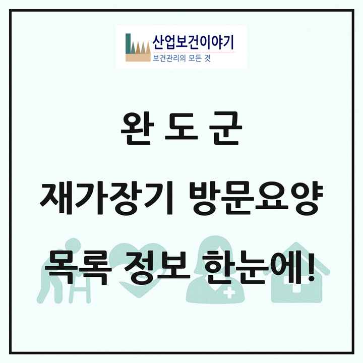 전라남도 완도군 재가장기요양기관 방문요양 목록 15곳