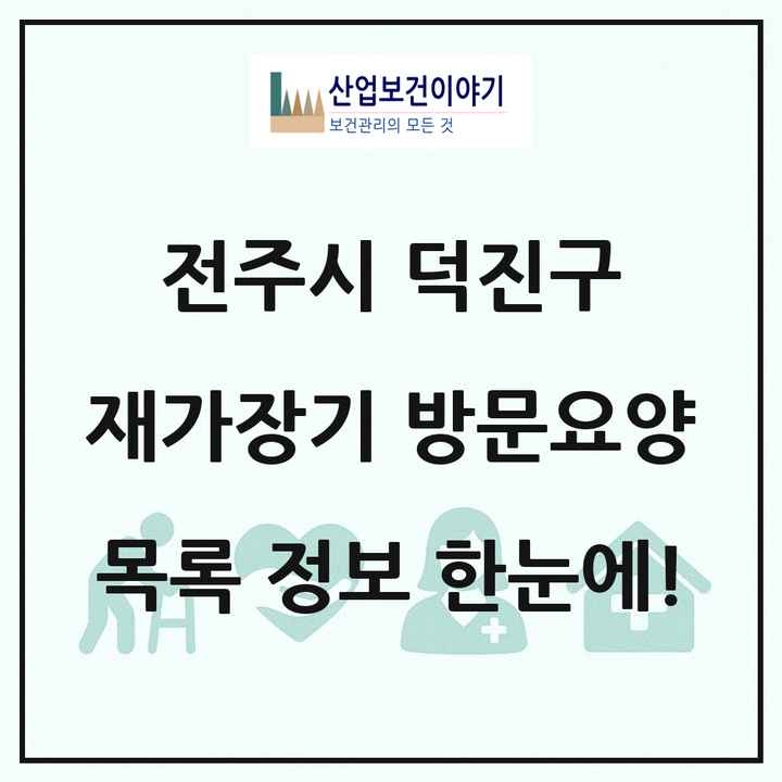 전북특별자치도 전주시 덕진구 재가장기요양기관 방문요양 목록 63곳