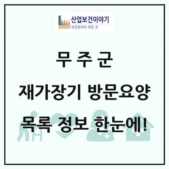 전북특별자치도 무주군 재가장기요양기관 방문요양 목록 7곳