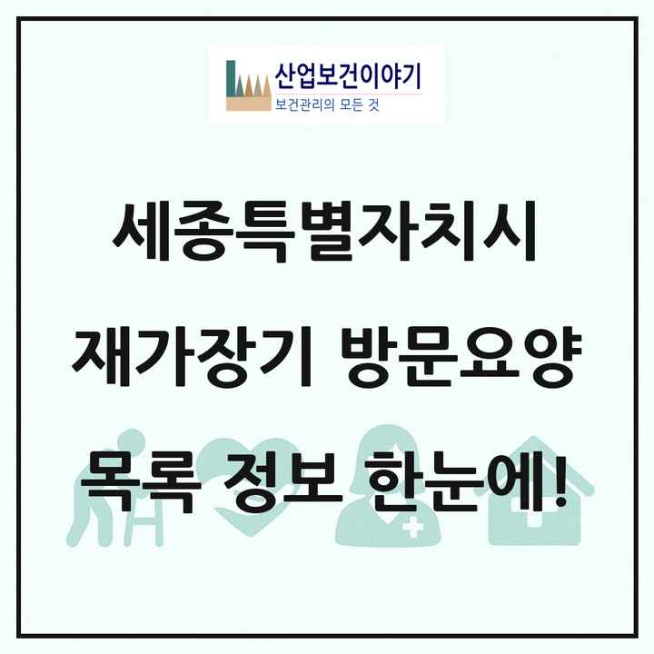 세종특별자치시 재가장기요양기관 방문요양 목록 27곳