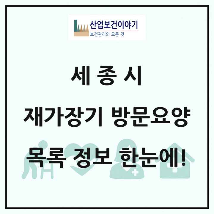 세종특별자치시 세종시 재가장기요양기관 방문요양 목록 27곳