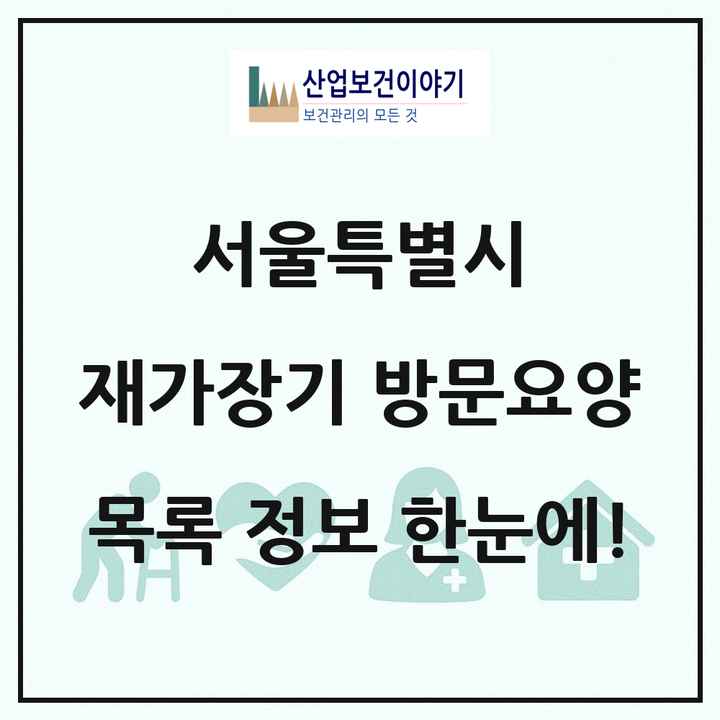 서울특별시 재가장기요양기관 방문요양 목록 1,476곳
