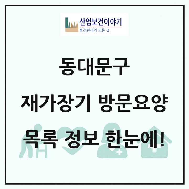 서울특별시 동대문구 재가장기요양기관 방문요양 목록 74곳
