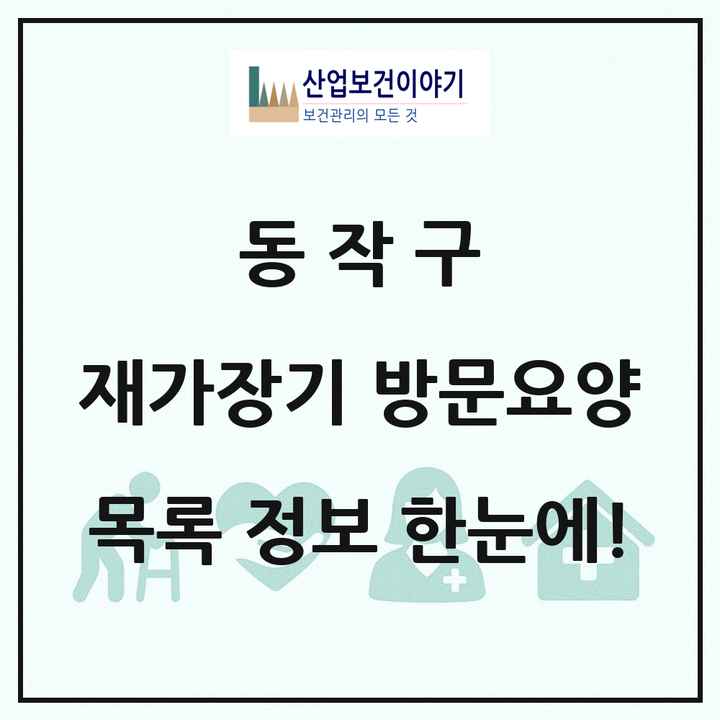 서울특별시 동작구 재가장기요양기관 방문요양 목록 62곳