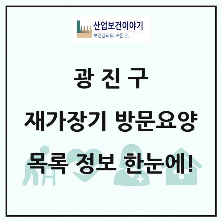 서울특별시 광진구 재가장기요양기관 방문요양 목록 48곳