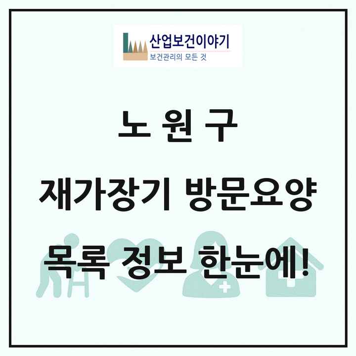 서울특별시 노원구 재가장기요양기관 방문요양 목록 87곳