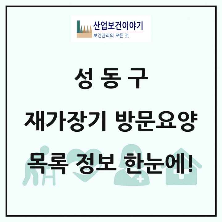 서울특별시 성동구 재가장기요양기관 방문요양 목록 31곳