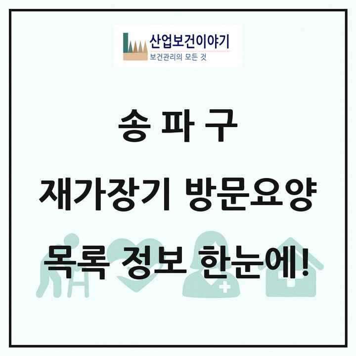 서울특별시 송파구 재가장기요양기관 방문요양 목록 74곳