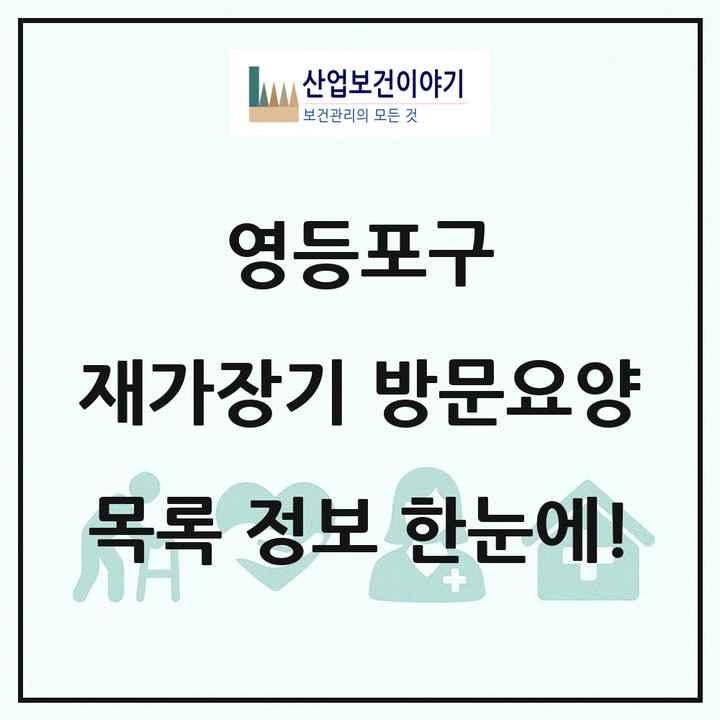 서울특별시 영등포구 재가장기요양기관 방문요양 목록 70곳