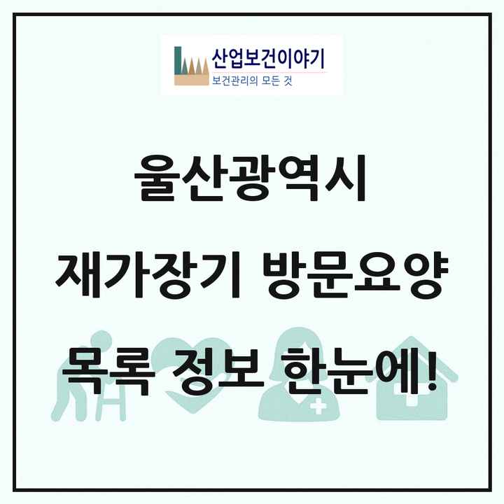 울산광역시 재가장기요양기관 방문요양 목록 136곳