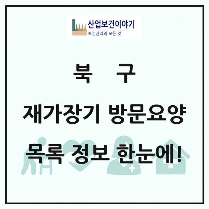 울산광역시 북구 재가장기요양기관 방문요양 목록 14곳