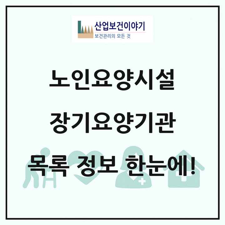 전국 노인요양시설 장기요양기관 목록 4,977곳