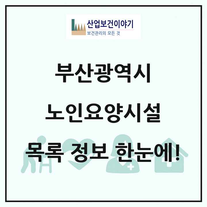 부산광역시 노인요양시설 목록 108곳
