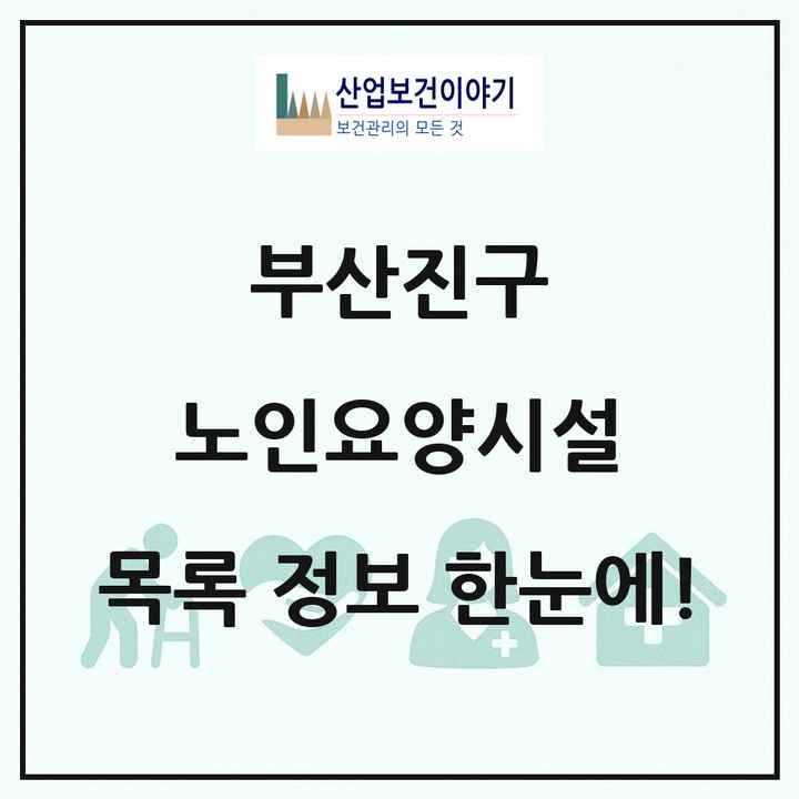 부산광역시 부산진구 노인요양시설 목록 9곳