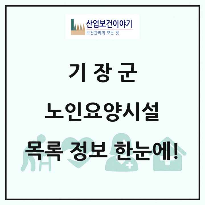 부산광역시 기장군 노인요양시설 목록 19곳