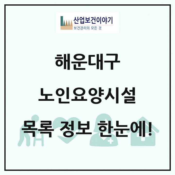 부산광역시 해운대구 노인요양시설 목록 7곳