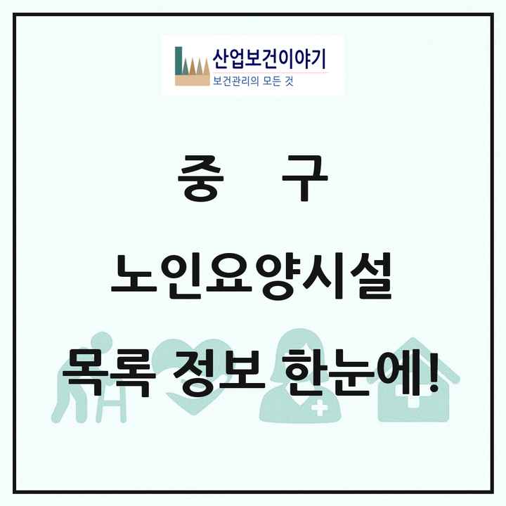 부산광역시 중구 노인요양시설 목록 1곳