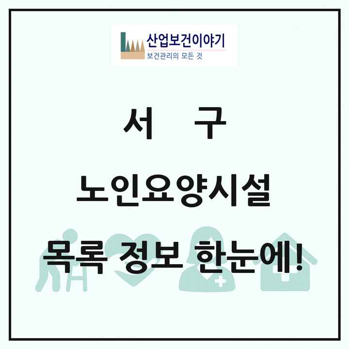 부산광역시 서구 노인요양시설 목록 4곳