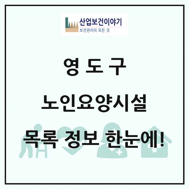 부산광역시 영도구 노인요양시설 목록 3곳