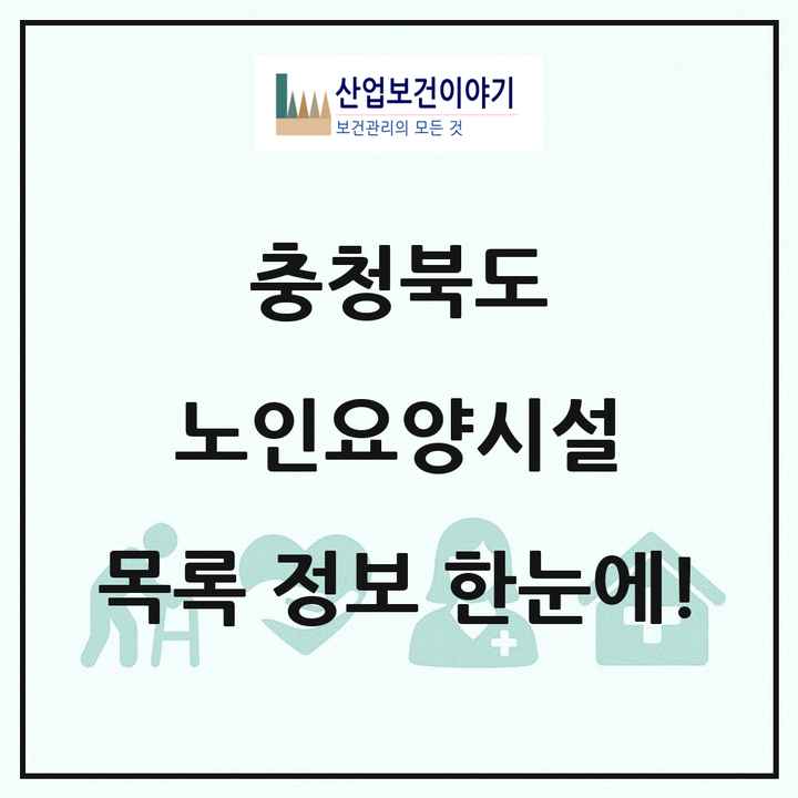 충청북도 노인요양시설 목록 257곳