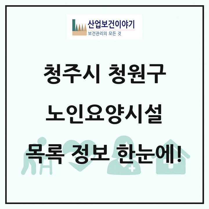 충청북도 청주시 청원구 노인요양시설 목록 33곳