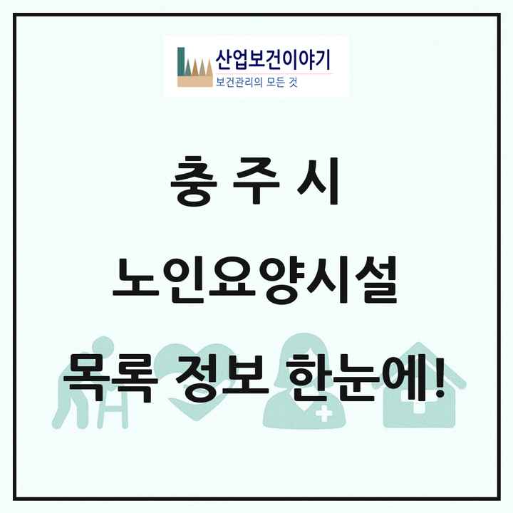 충청북도 충주시 노인요양시설 목록 44곳