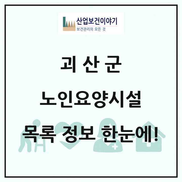 충청북도 괴산군 노인요양시설 목록 10곳