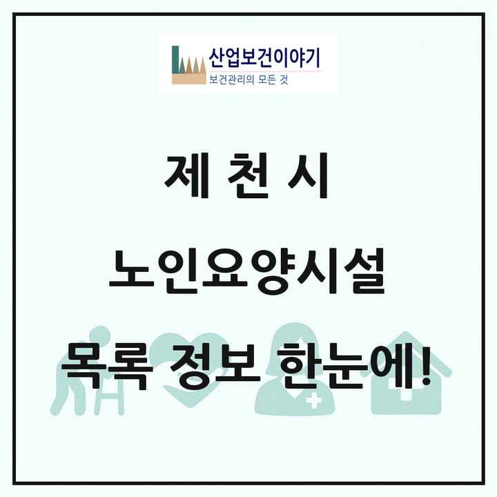 충청북도 제천시 노인요양시설 목록 25곳