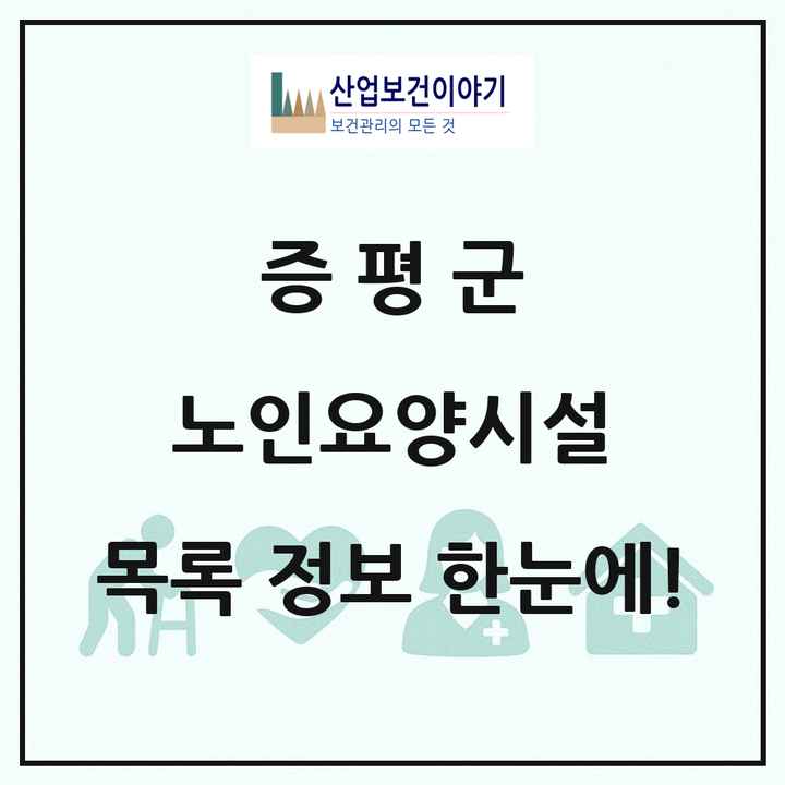 충청북도 증평군 노인요양시설 목록 9곳