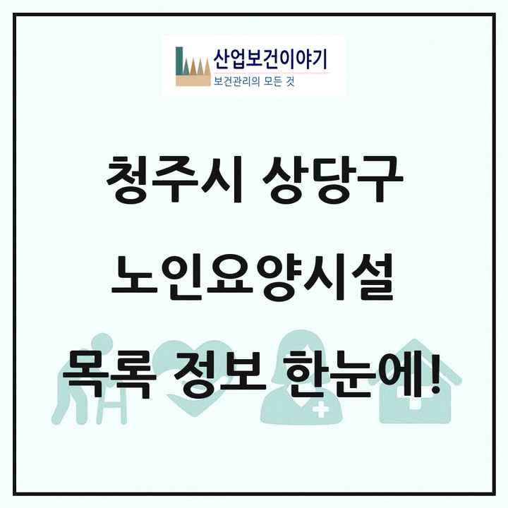 충청북도 청주시 상당구 노인요양시설 목록 24곳