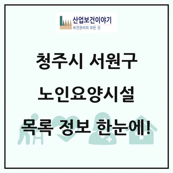 충청북도 청주시 서원구 노인요양시설 목록 22곳