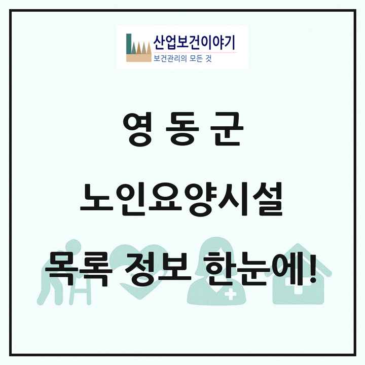 충청북도 영동군 노인요양시설 목록 15곳