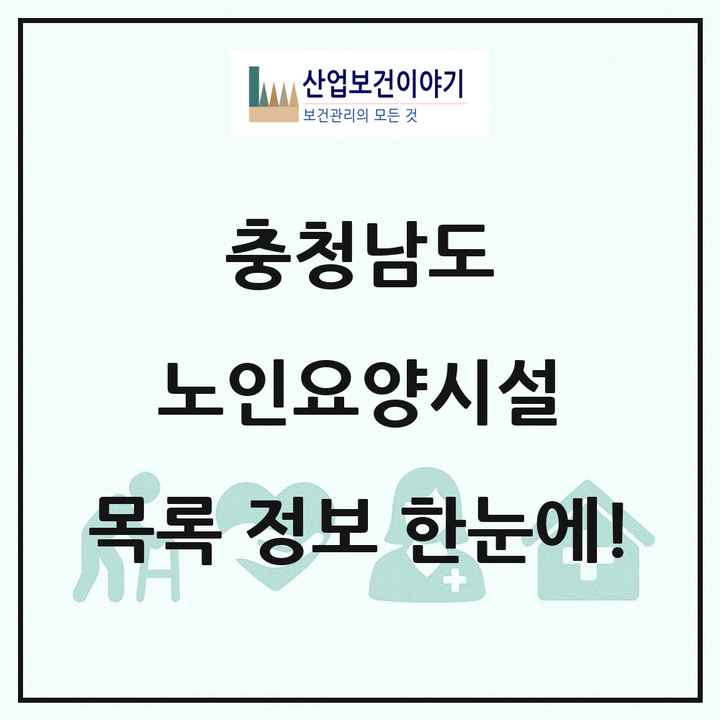 충청남도 노인요양시설 목록 300곳