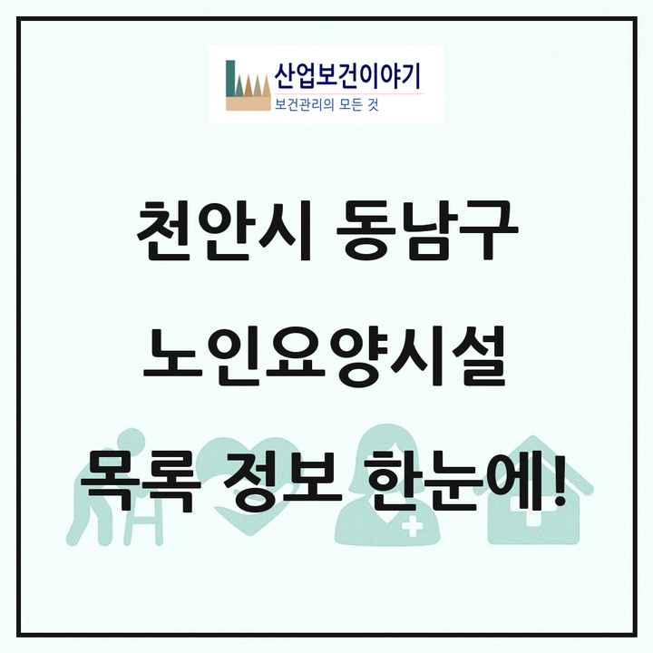 충청남도 천안시 동남구 노인요양시설 목록 31곳