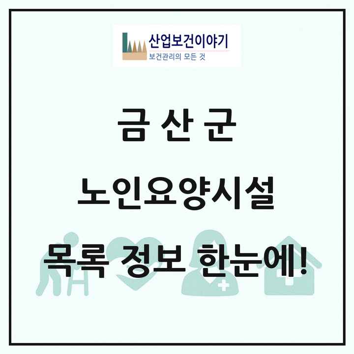 충청남도 금산군 노인요양시설 목록 10곳