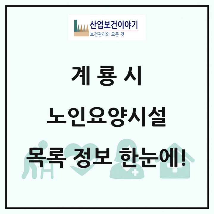 충청남도 계룡시 노인요양시설 목록 3곳