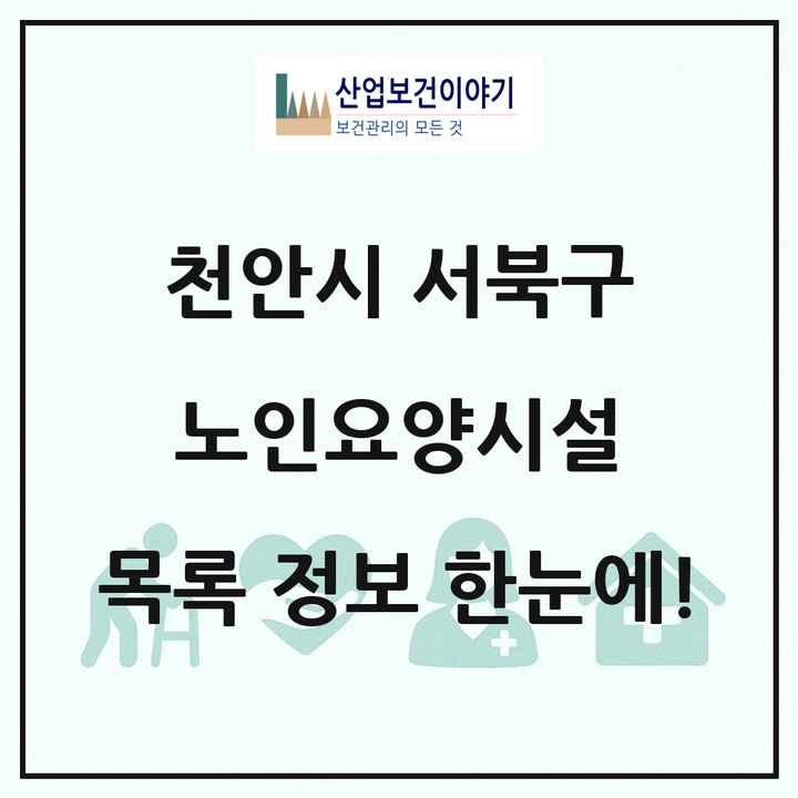 충청남도 천안시 서북구 노인요양시설 목록 39곳