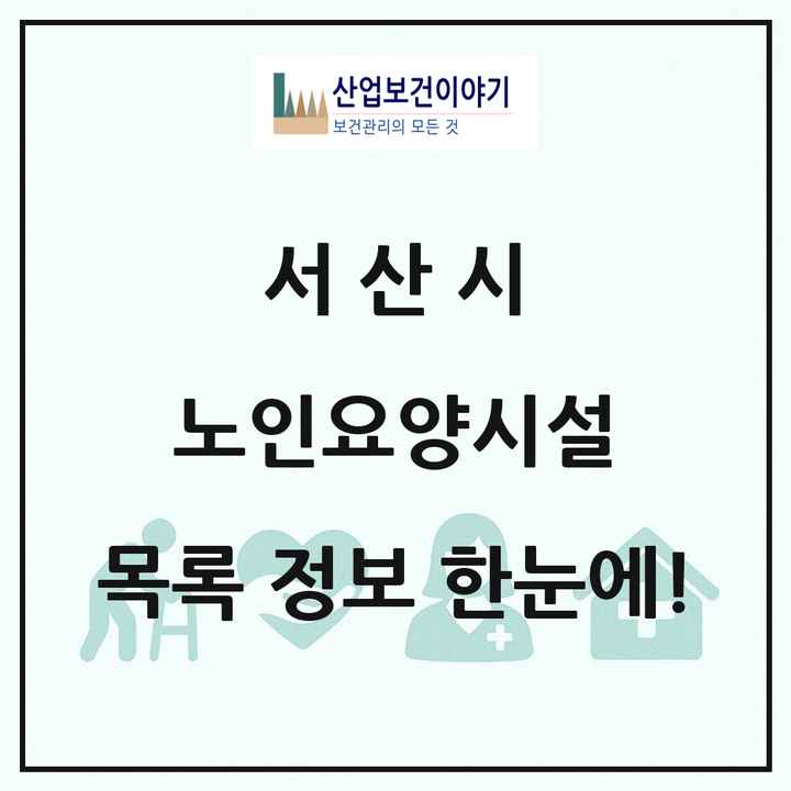 충청남도 서산시 노인요양시설 목록 25곳