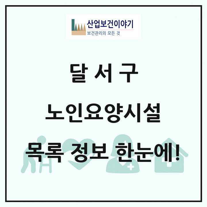 대구광역시 달서구 노인요양시설 목록 23곳