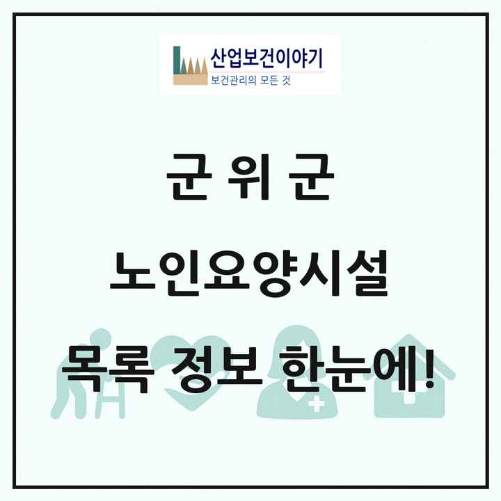 대구광역시 군위군 노인요양시설 목록 2곳