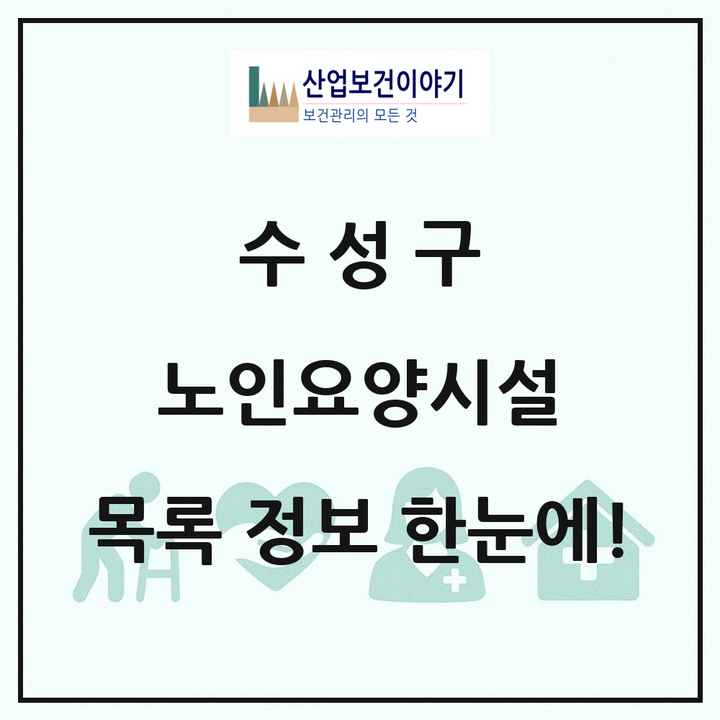대구광역시 수성구 노인요양시설 목록 10곳