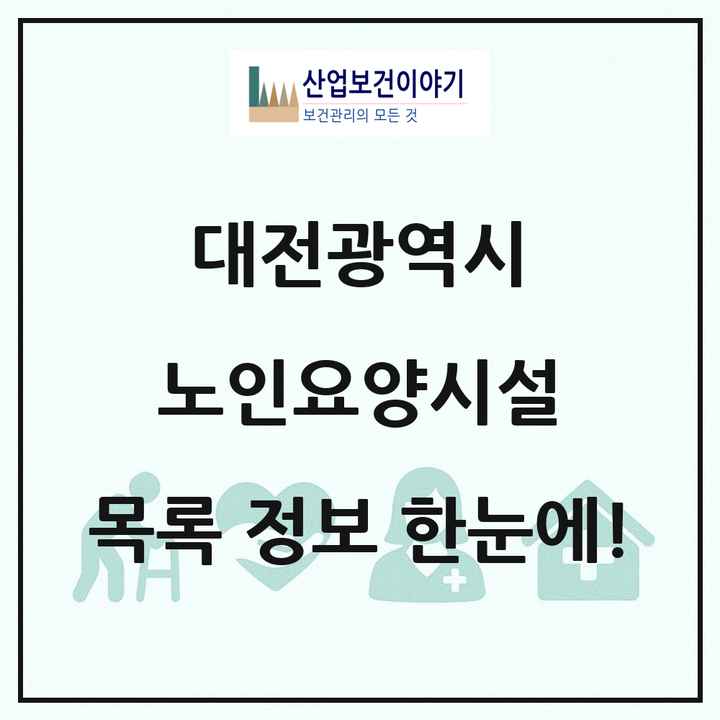 대전광역시 노인요양시설 목록 114곳