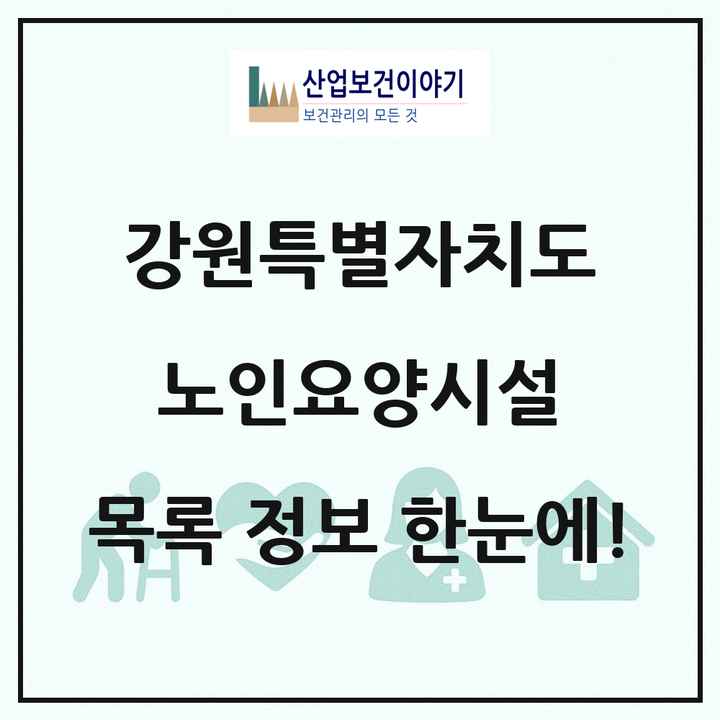 강원특별자치도 노인요양시설 목록 251곳