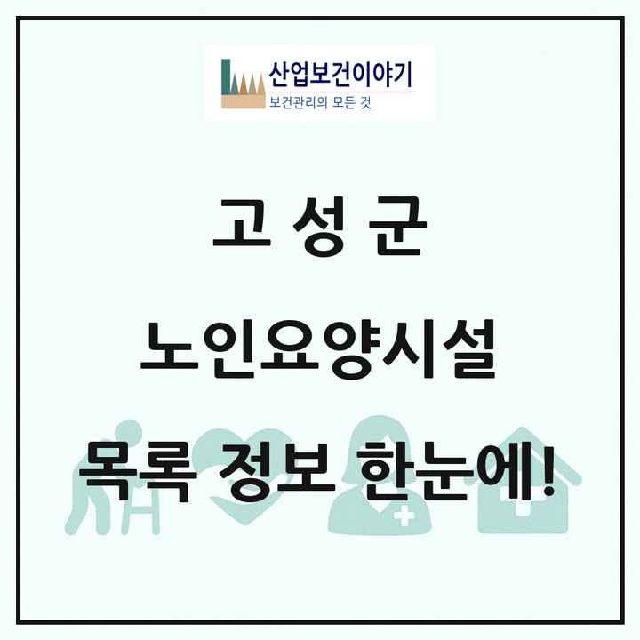 강원특별자치도 고성군 노인요양시설 목록 3곳